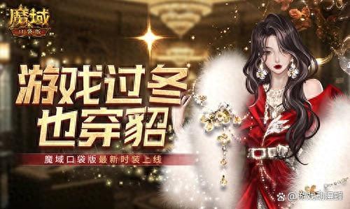 游戏过冬也穿貂！魔域口袋版最新时装上线(东北人都穿貂过冬吗)