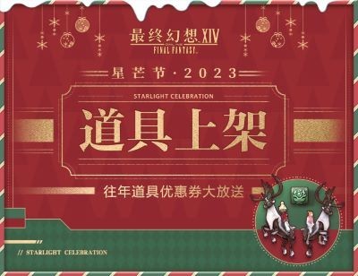 星芒节好礼相伴！《最终幻想14》往年道具及周边上线！(星芒节奖励)