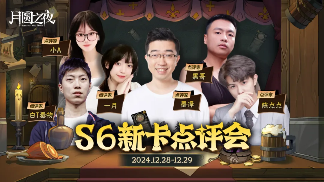 《月圆之夜》镜中对决S6赛季新卡点评会即将开幕，赢典藏皮肤(《月圆之夜》镜中对决S3赛季)