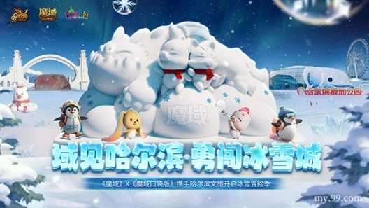 亮相太阳岛雪博会！《魔域》携手哈尔滨文旅开启冰雪冒险季(太阳岛雪博会开园时间)