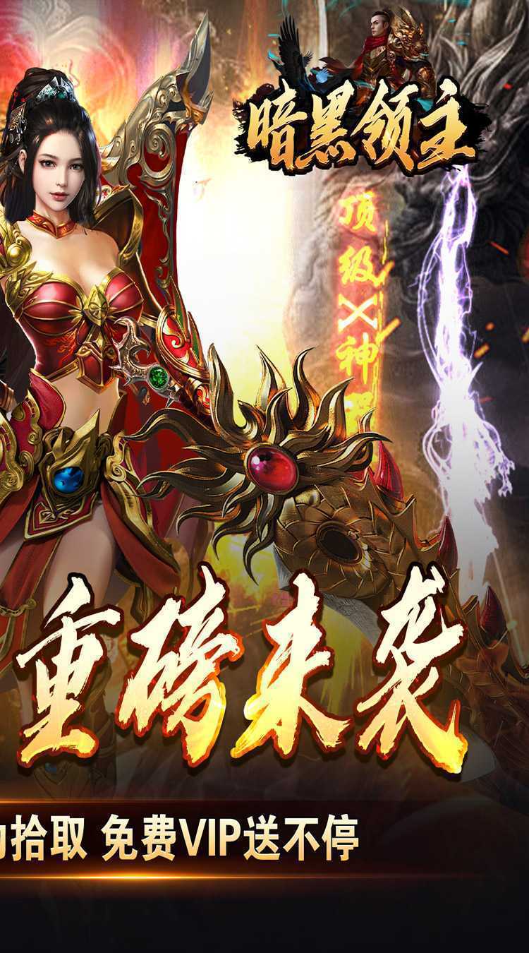 暗黑领主（免费送充版）最新版本