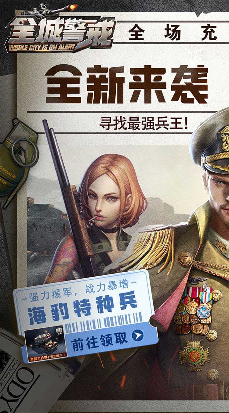 全城警戒（0.1折极速版）游戏