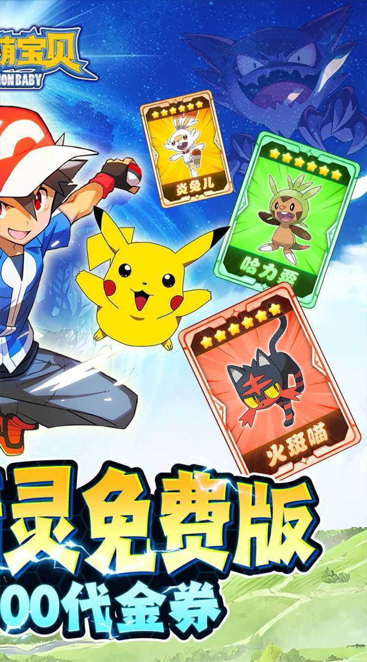 精灵萌宝贝（0.05折免费版宝可梦）最新版