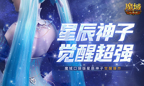 永续真神？魔域口袋版星辰神子觉醒这么爆炸！(魔域永恒活动时间表)
