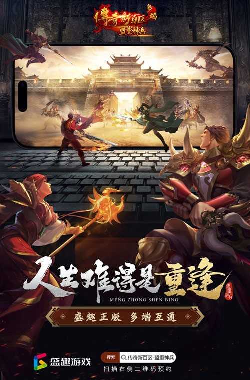 2025年创业计划！《传奇新百区-盟重神兵》等你来战！(2022年创业未来)
