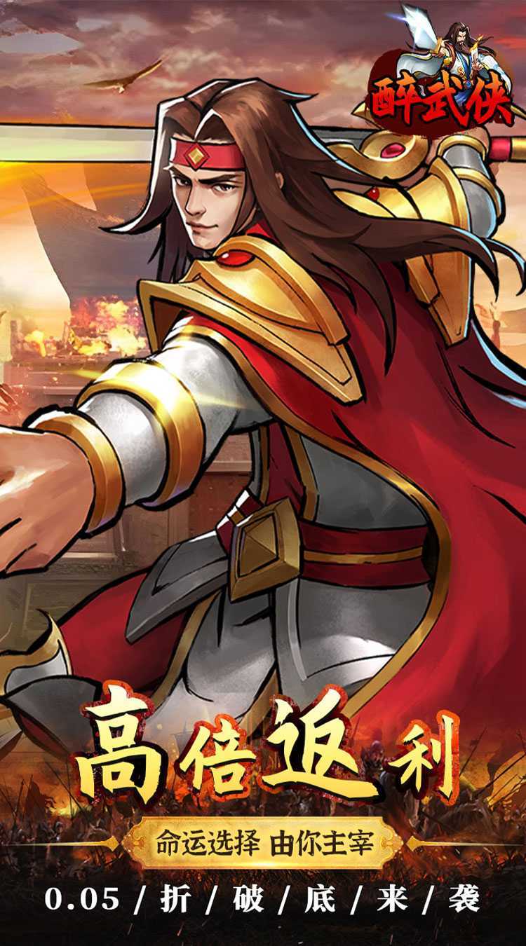 醉武侠（0.05折万元红包）安卓版