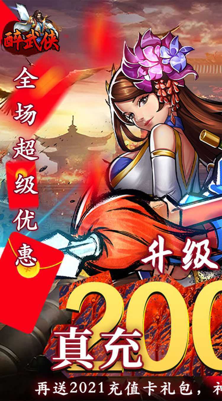 醉武侠（0.05折万元红包）安卓版