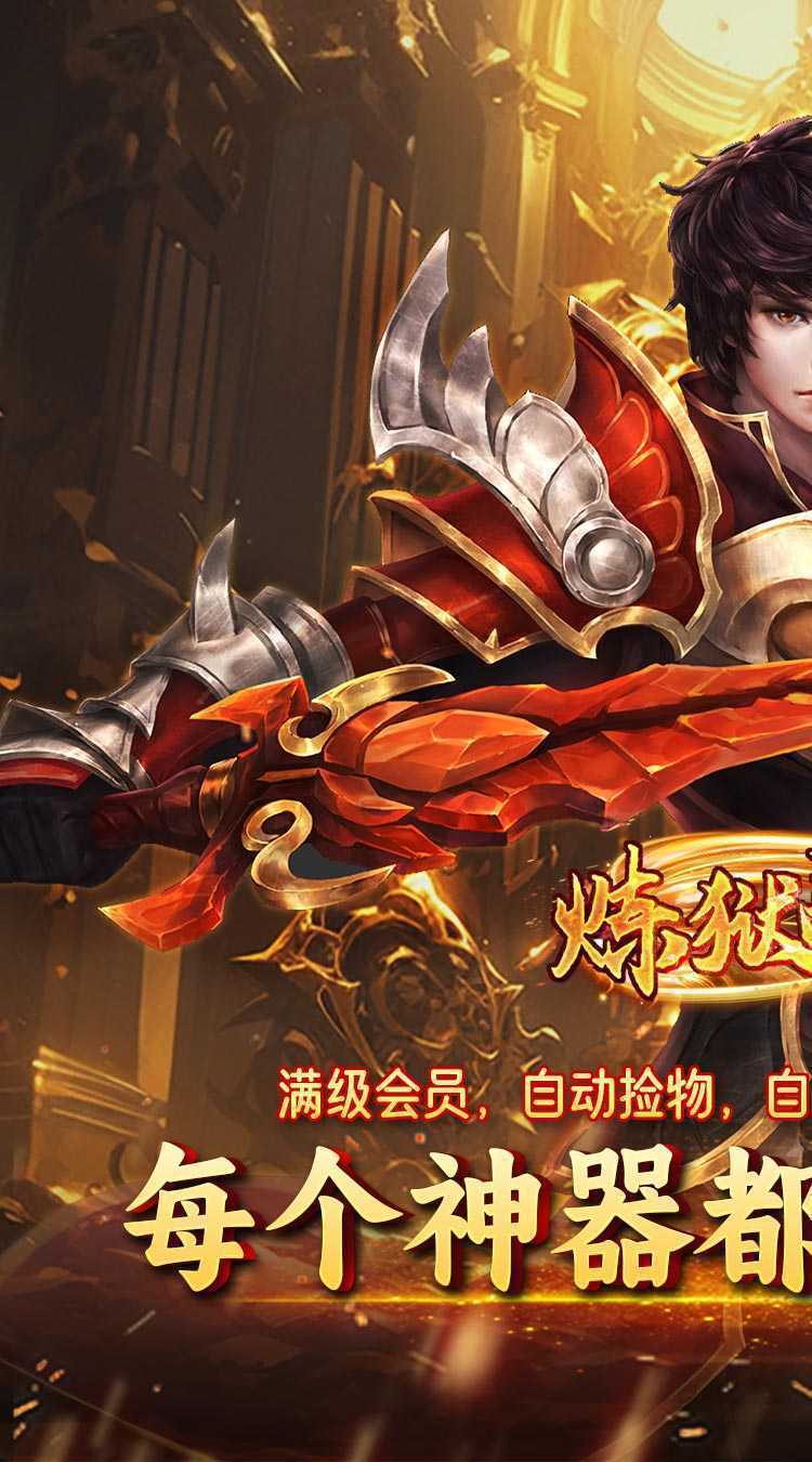 炼狱战神（名剑江湖）正版
