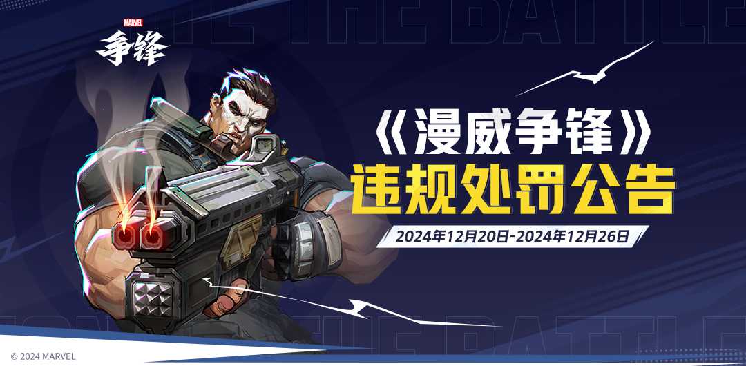 《漫威争锋》发布最新违规处罚公告，与《漫威终极逆转》联动确认，跨年互动活动火热进行中！(漫威争斗百度百科)