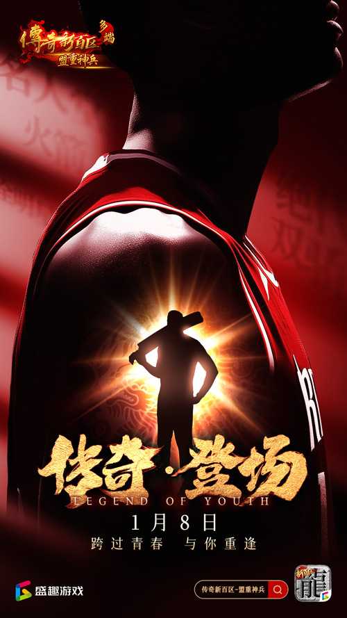 国际巨星代言！《传奇新百区-盟重神兵》明星指挥官1月8日揭晓！(国际代言人)