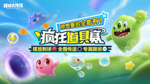 新年玩法疯狂道具赛来袭，《球球大作战》S1赛季开启时光之旅(疯狂的新年阵容)