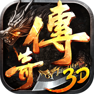 王者之心（新3D传奇）手游