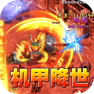 盖世强者（机甲龙神超变送充）手机版