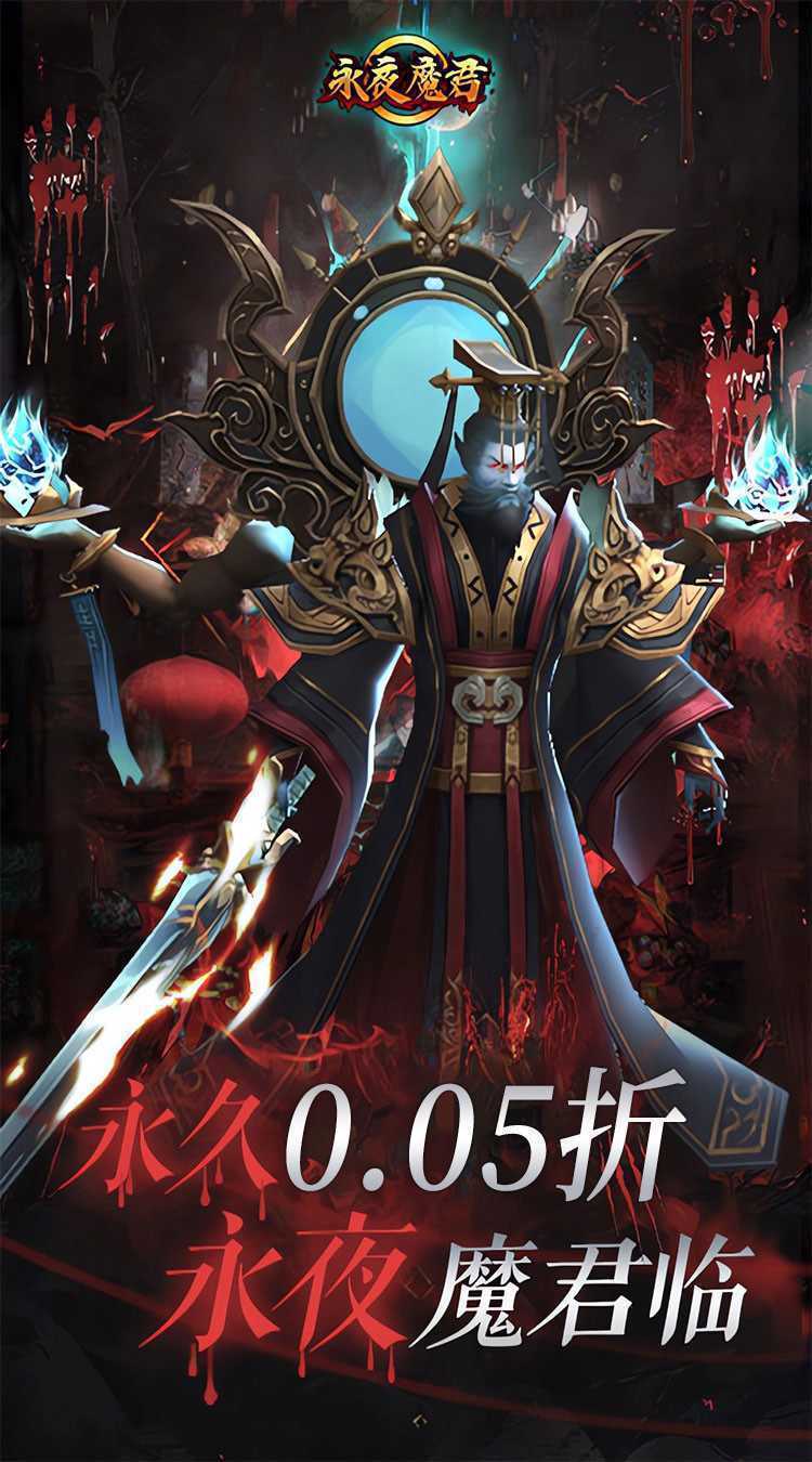 永夜魔君（首续0.05折）官方下载