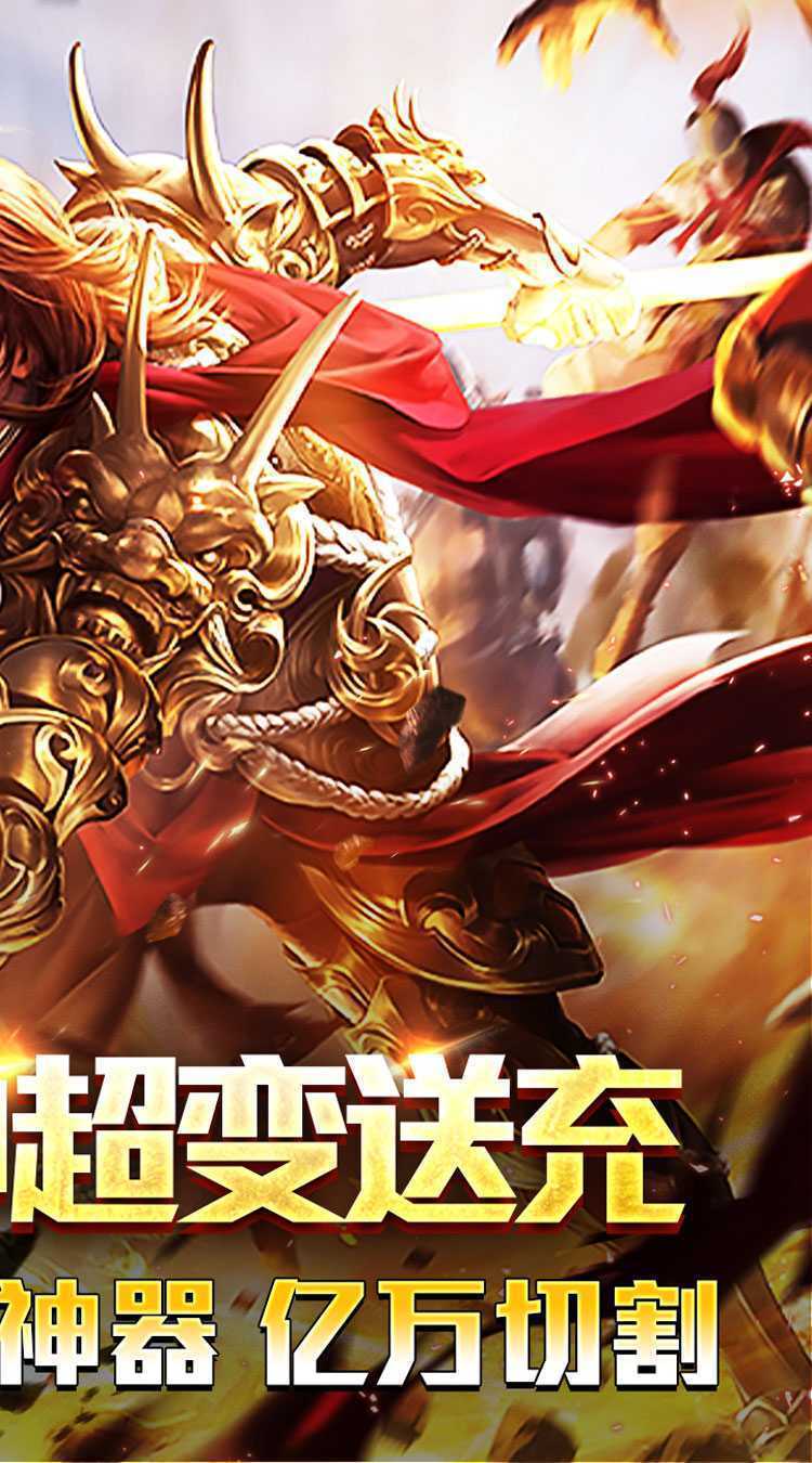盖世强者（机甲龙神超变送充）手机版