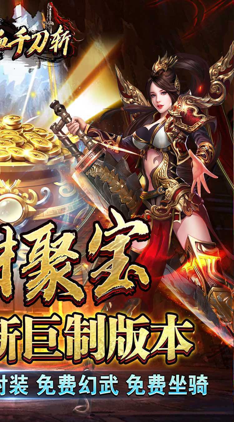 热血千刀斩（招财聚宝福运送）最新版