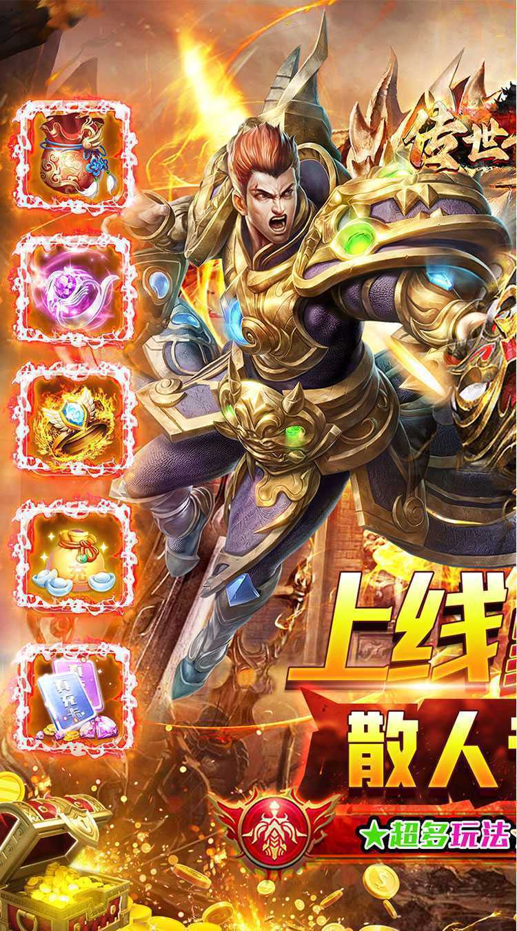 传世奇迹（新年爆爽沉默打金）游戏