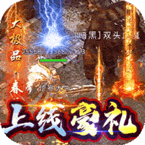 传世奇迹（新年爆爽沉默打金）游戏