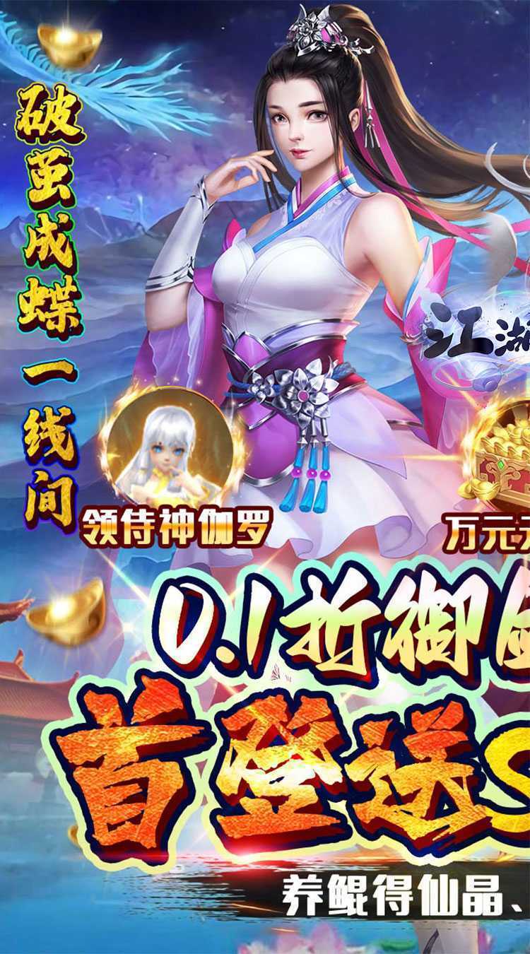 江湖传（0.1折御剑战九天）最新版本