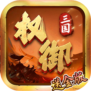 权御三国（送金版）最新