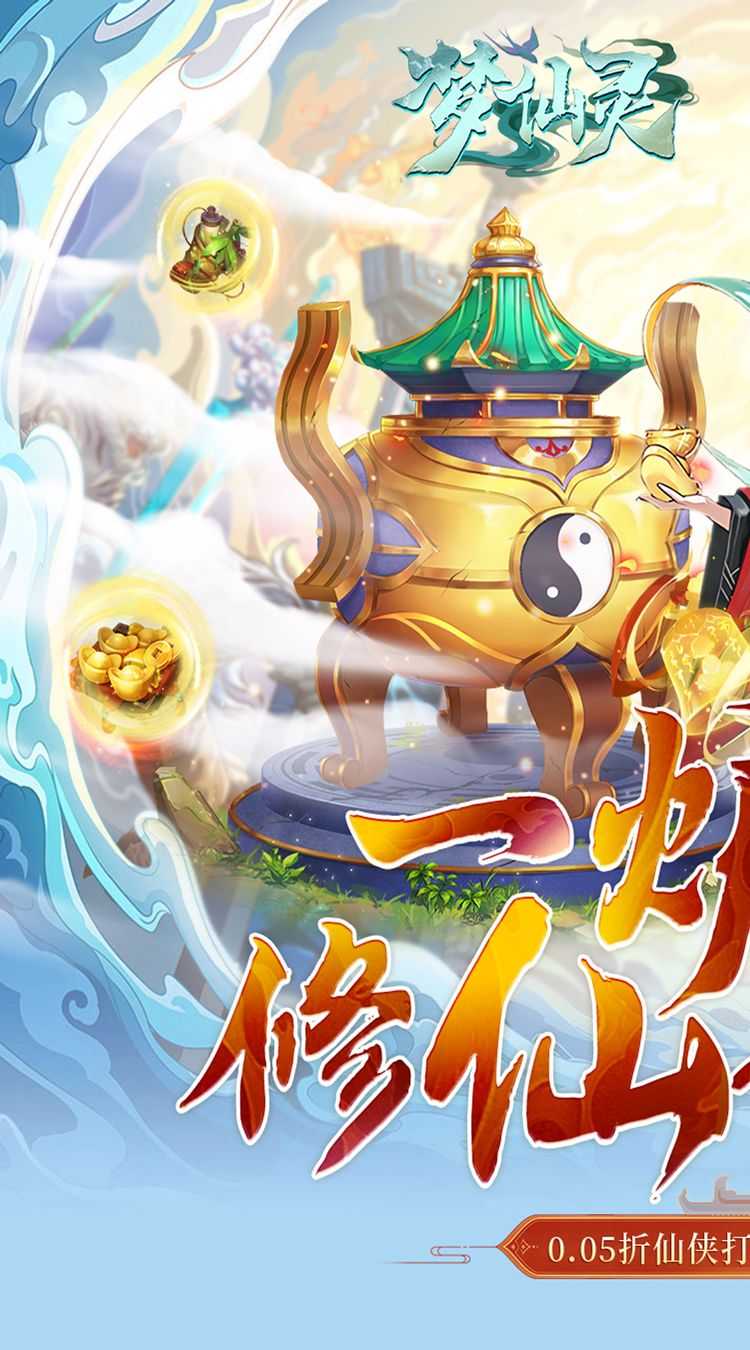 梦仙灵（0.05折3280福利版）手游