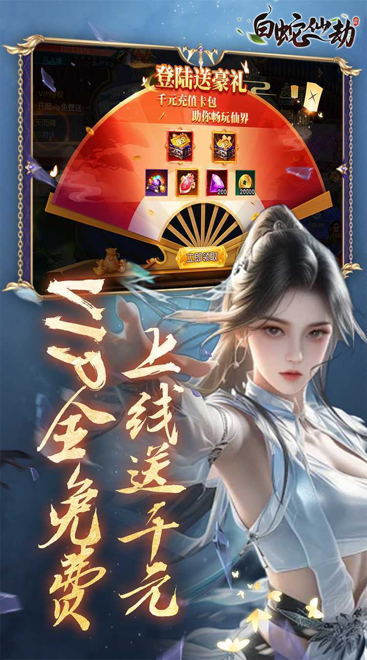 白蛇仙劫（0.05折再续奇缘）最新版本