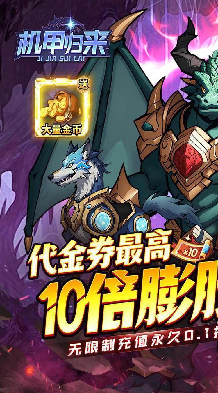 机甲归来（内置0.1折英雄集结）最新版