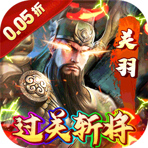 霸者归来（0.05折过关斩将）正版