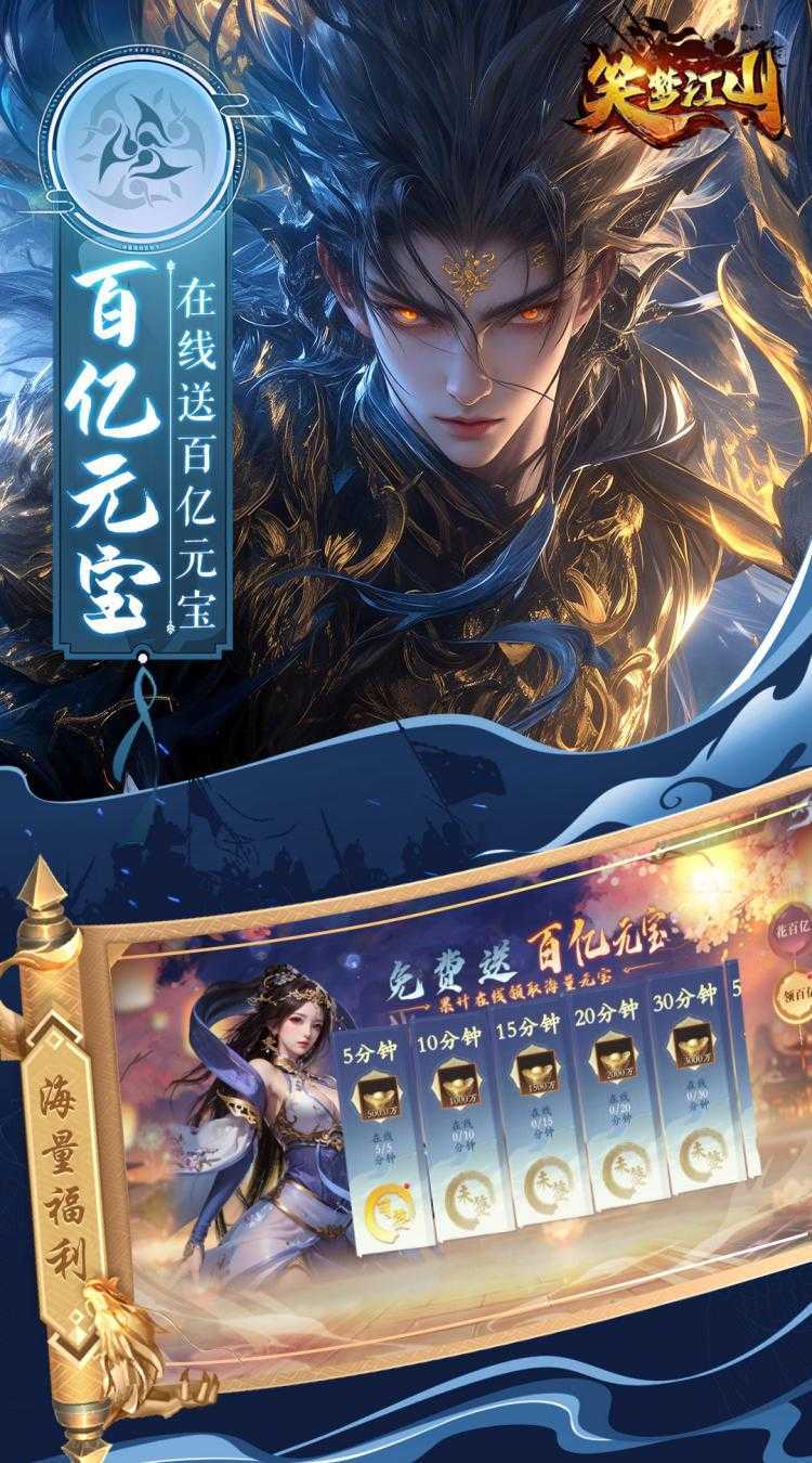 笑梦江山（0.1折百倍爆装）安卓版