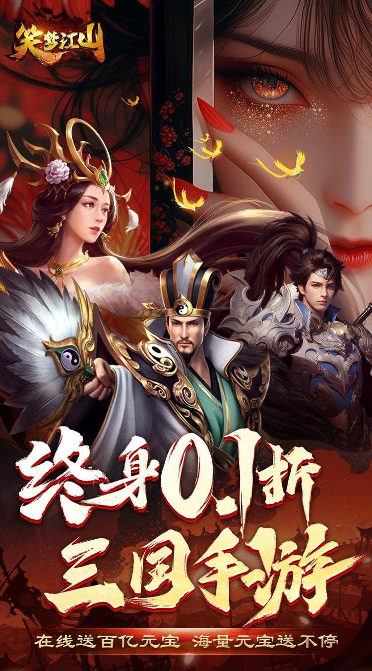 笑梦江山（0.1折百倍爆装）安卓版