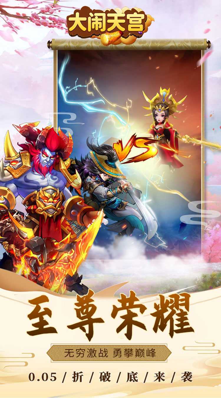 大闹天宫（0.05折定制版）官方下载