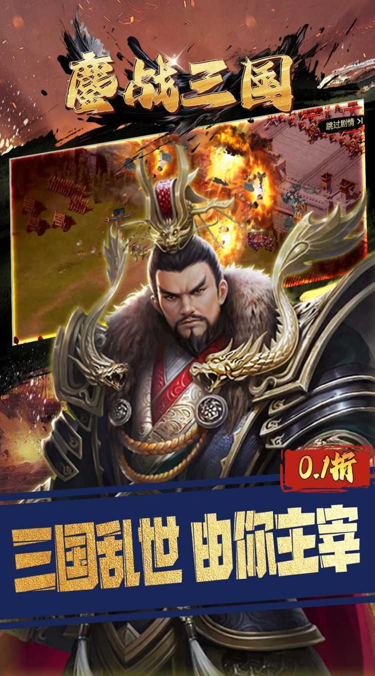 鏖战三国（0.1折征战王权）官方版