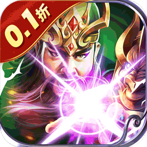 鏖战三国（0.1折征战王权）官方版