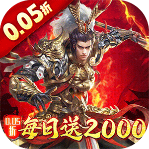 跨越千年（0.05折每日送2000）官服
