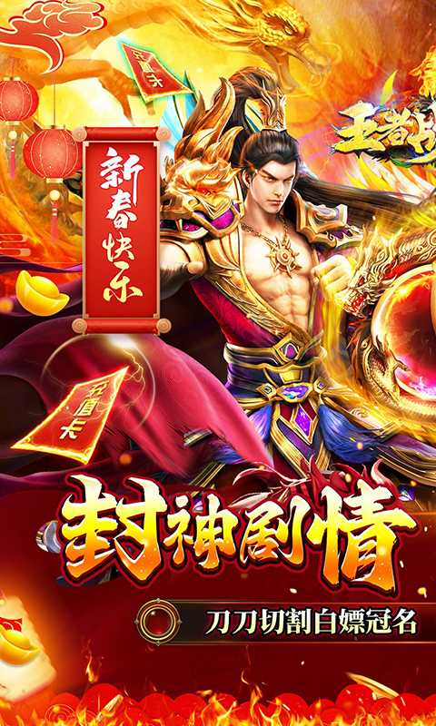 王者战舰（新春封神传奇）手机版