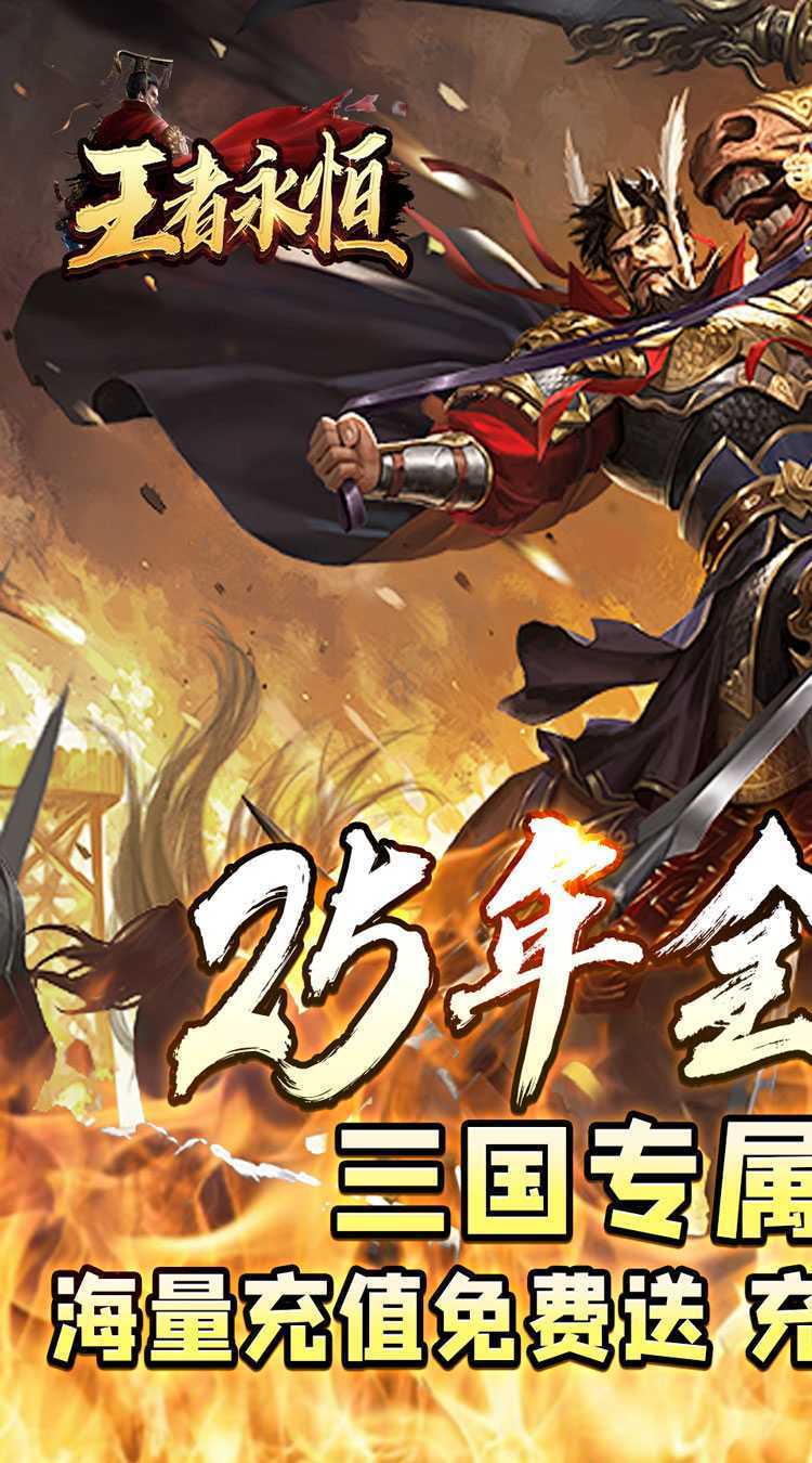 王者永恒（三国高爆送充）最新