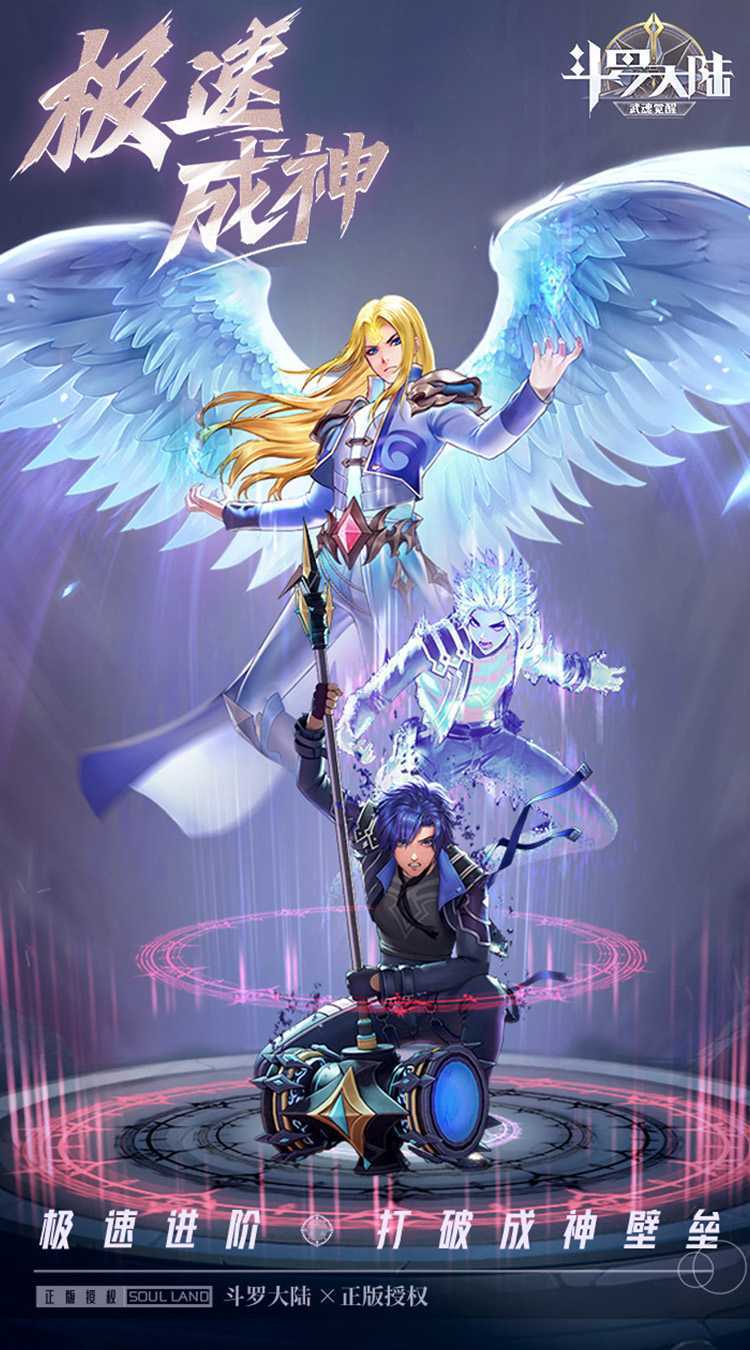 斗罗大陆：武魂觉醒（加速成神）最新版本