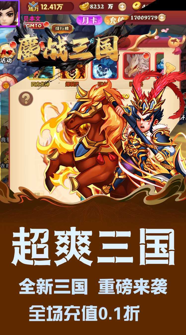 鏖战三国（0.1折英雄霸业）官方下载