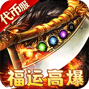 皇者（福运高爆代币服）游戏