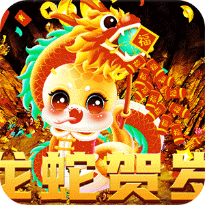 龙骑战歌（龙蛇贺岁高爆专属）最新版本