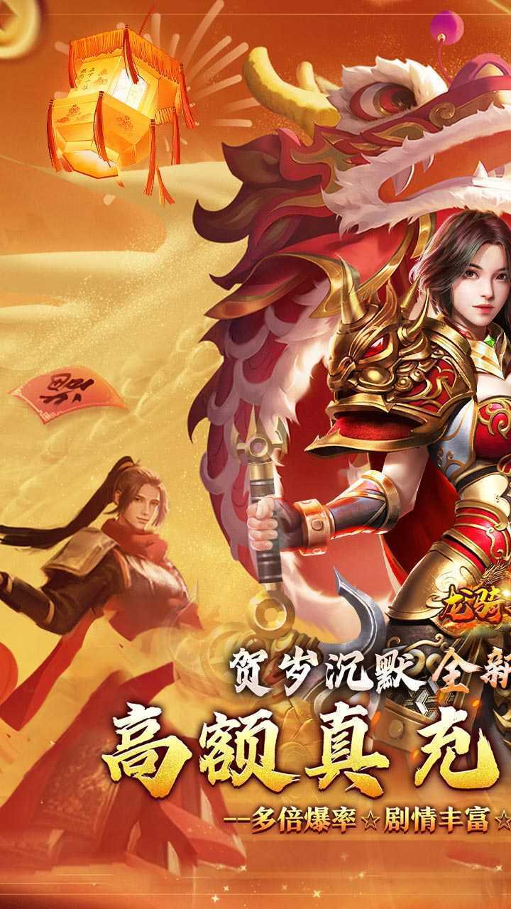 龙骑战歌（龙蛇贺岁高爆专属）最新版本