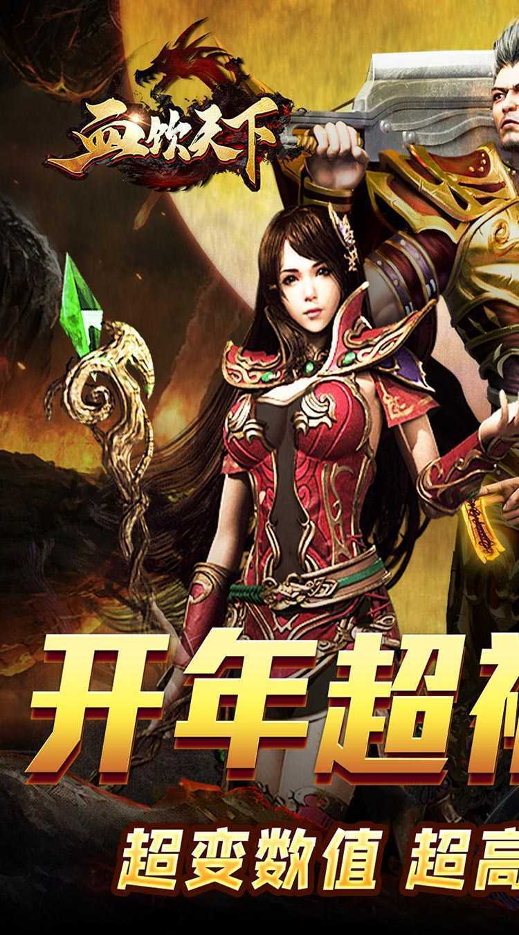 血饮天下（新春亿万福利爆）官方下载
