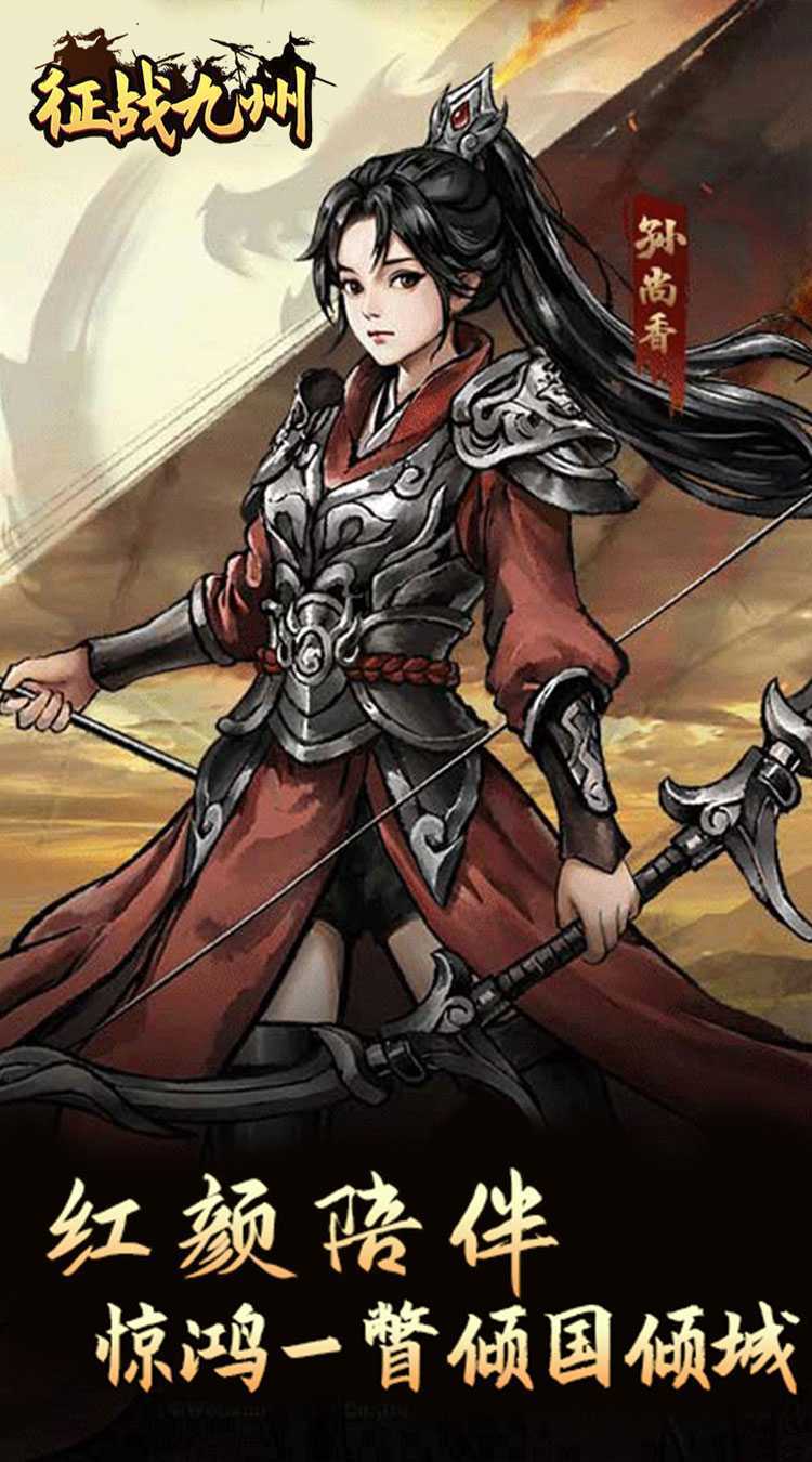 征战九州（0.05折送传说武将）手游