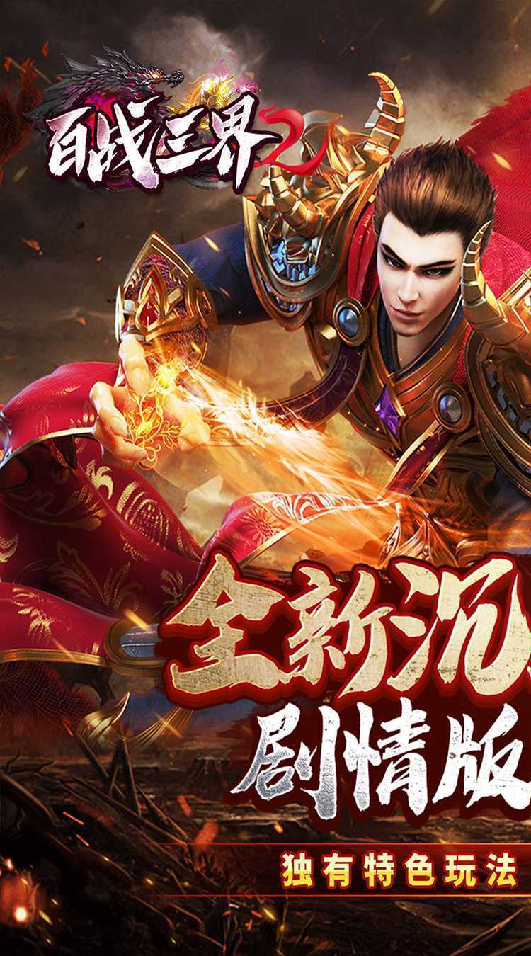 百战三界2（春节福利高爆专属）手机版