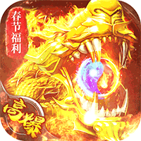百战三界2（春节福利高爆专属）手机版