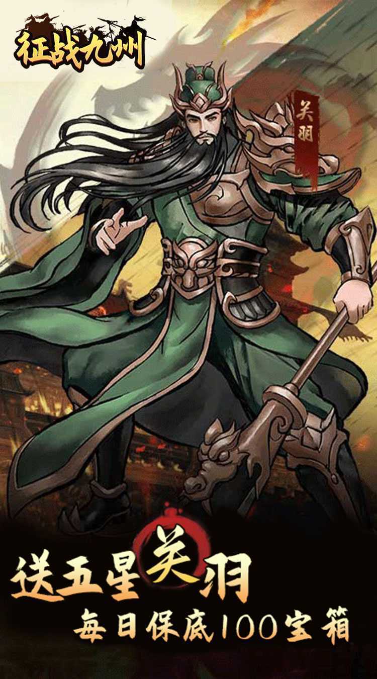 征战九州（0.05折送传说武将）手游