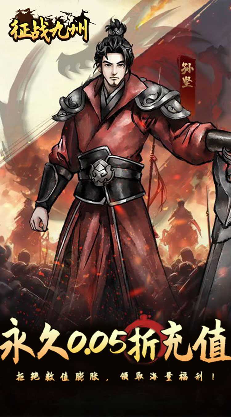 征战九州（0.05折送传说武将）手游