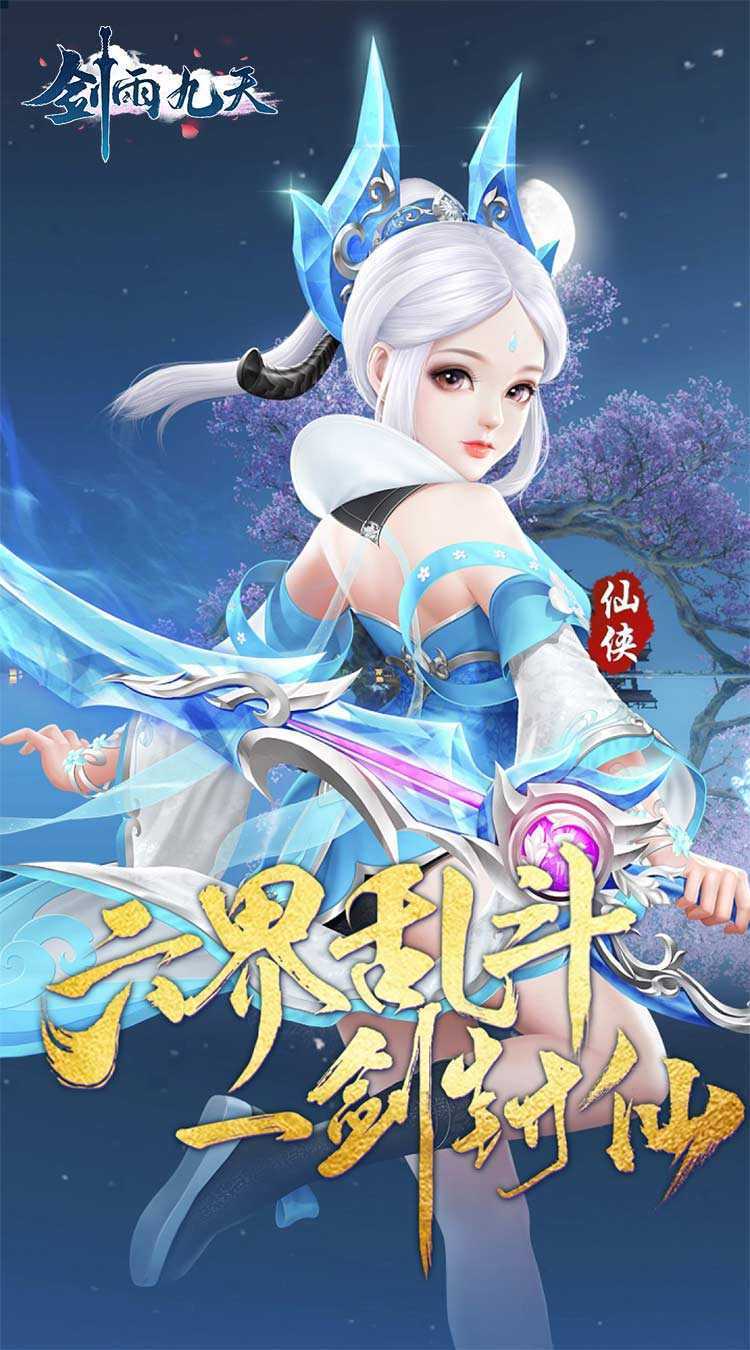 剑雨九天（六界传说0.05折）手机版