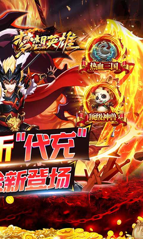 梦想英雄（0.05折送充三国）免费版