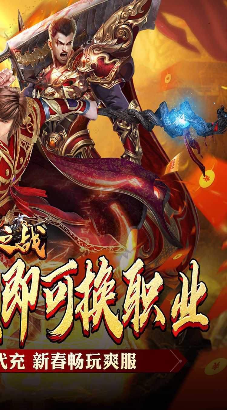 王者之战（新春畅玩三职业）最新版